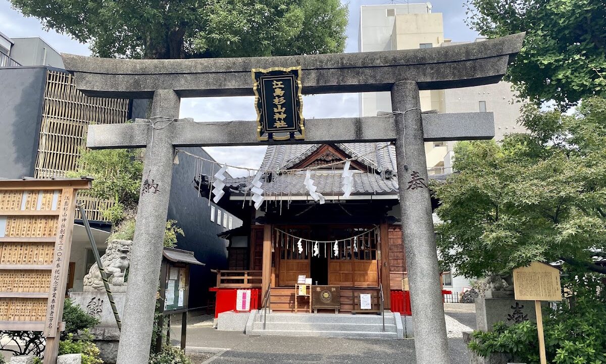 江岛杉山神社（东京都墨田区）