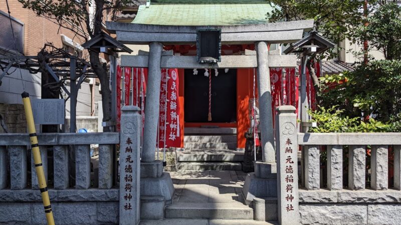元徳稲荷神社（東京都）