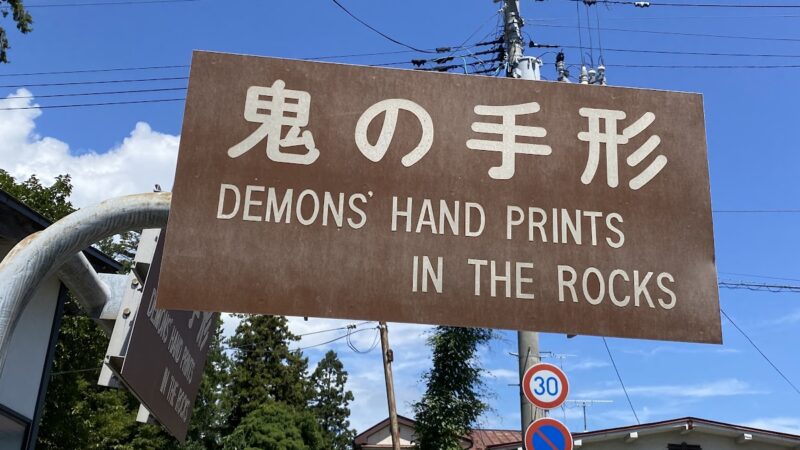 三ツ石神社（岩手県）