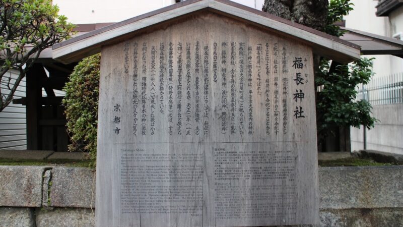 福長神社（京都府）