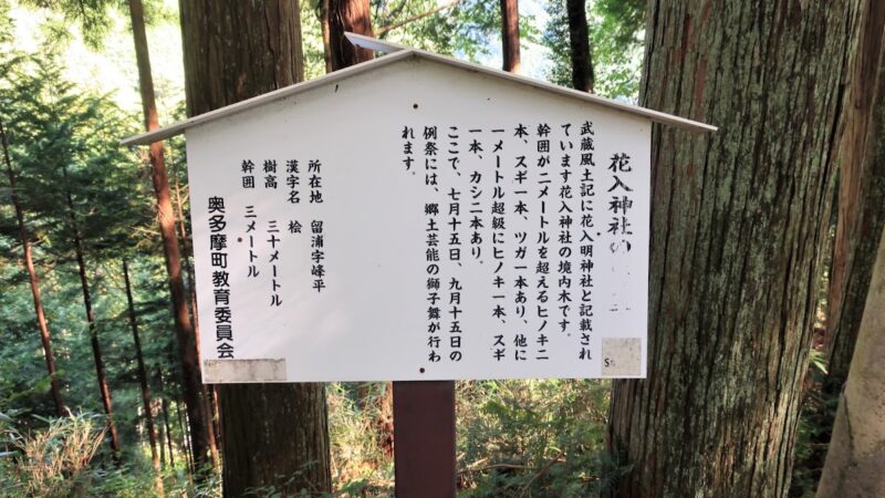 花入神社（東京都）