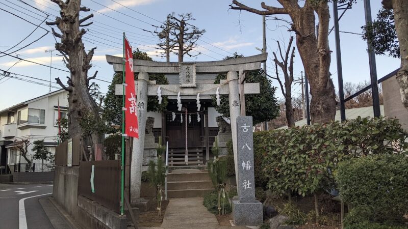 古八幡社（東京都三鷹市）