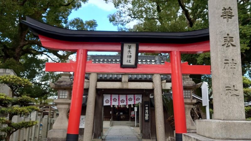 華表神社