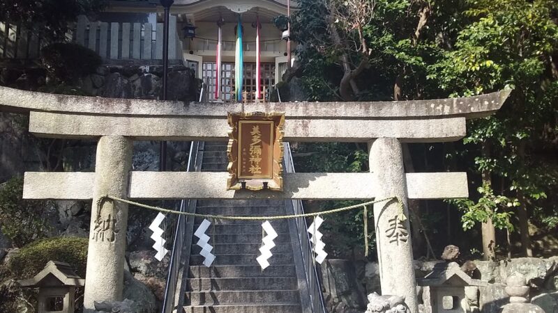 美多彌神社