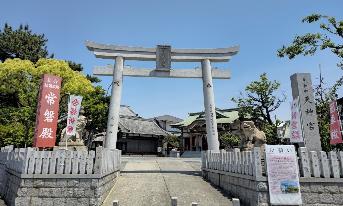 岸和田天神宮