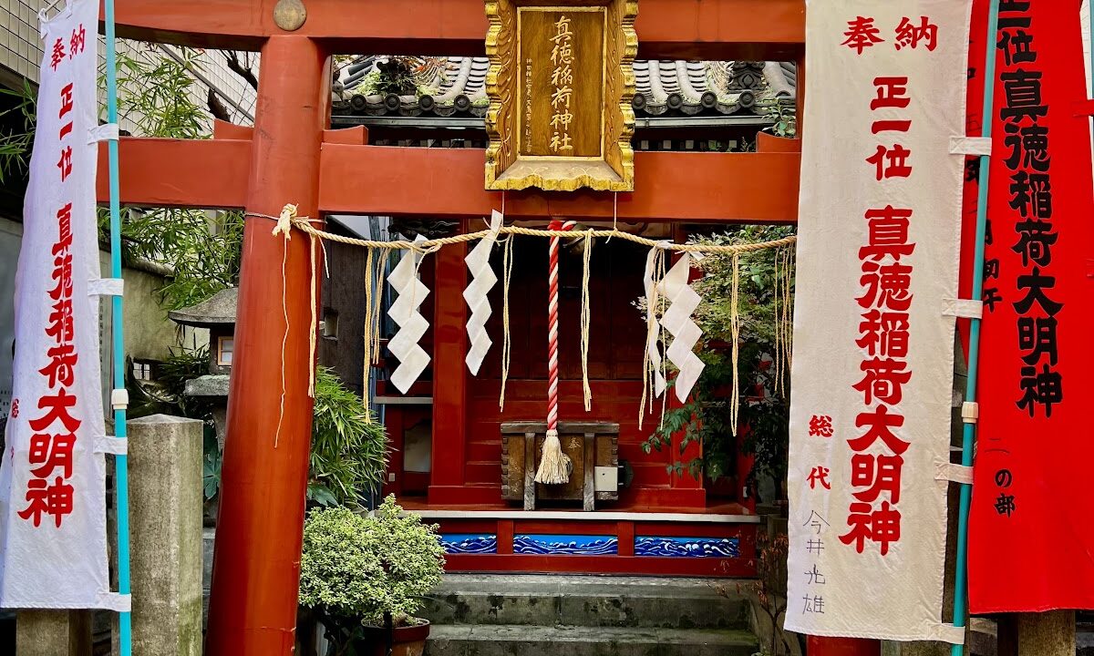 新得稻荷神社（东京都千代田区）