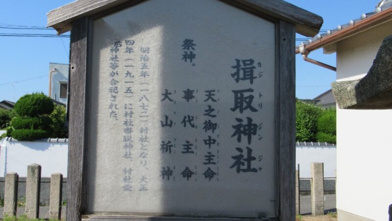 揖取神社（大阪府）