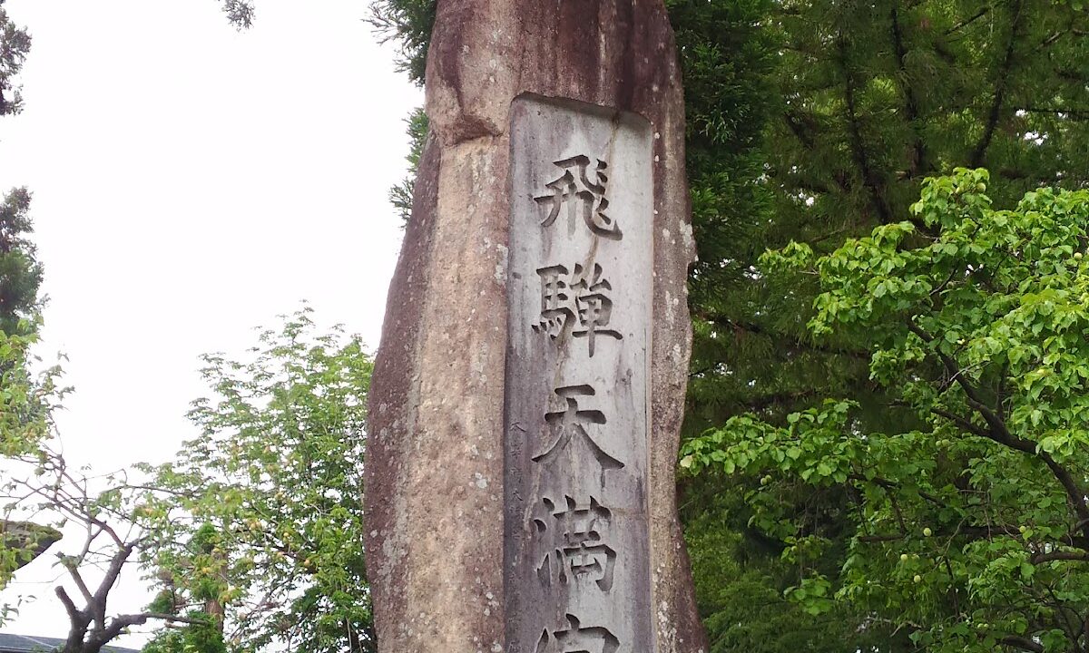 飛騨天満宮