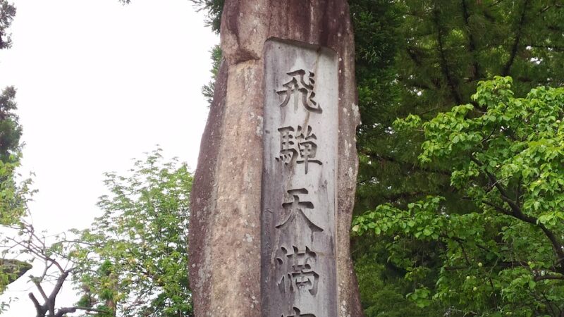 飛騨天満宮