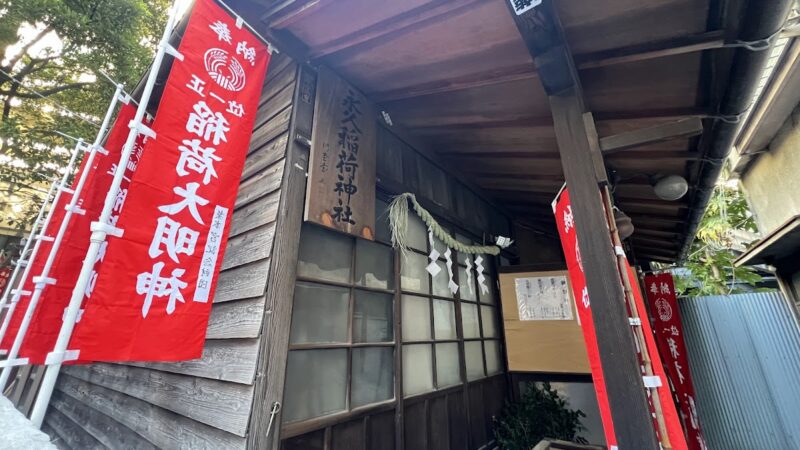 永久稲荷神社（東京都中央区）