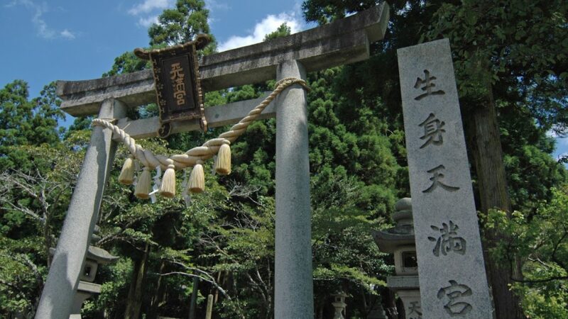 生身天満宮（京都府）