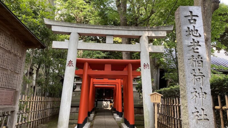 古地老稲荷神社（東京都港区）