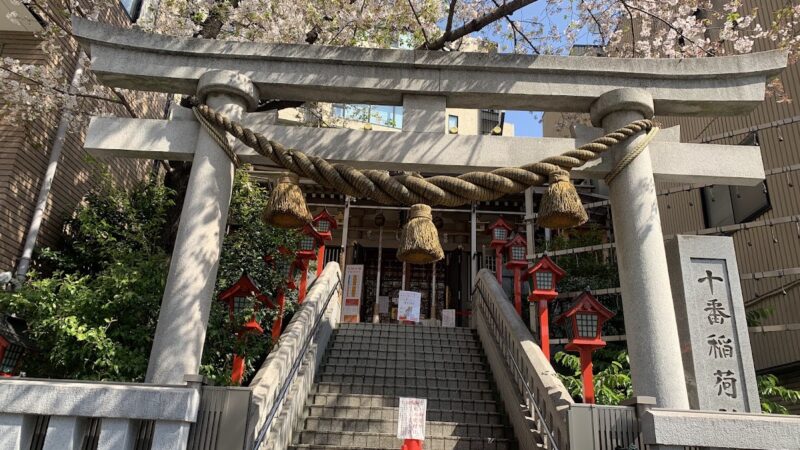 十番稲荷神社（東京都港区）