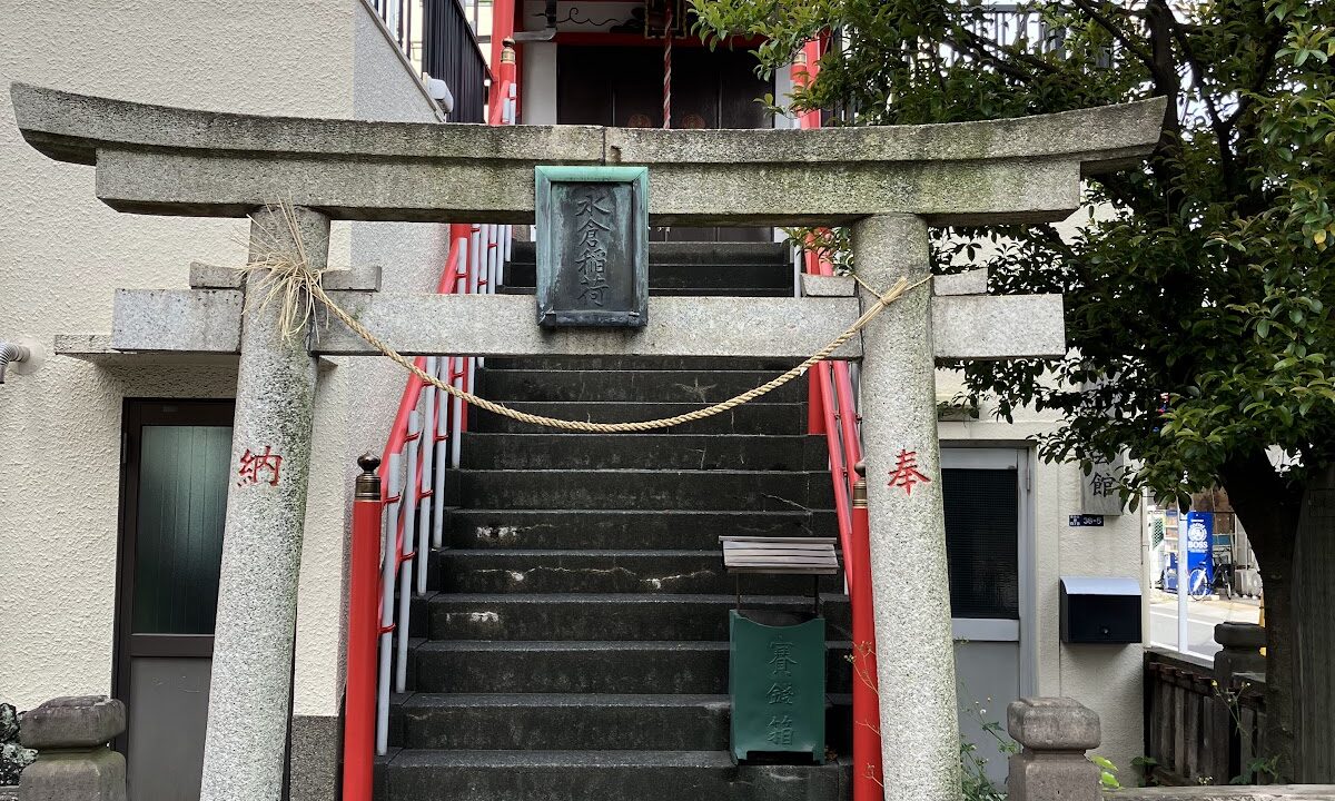 长仓稻荷神社（东京都墨田区）