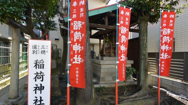 三穂道別稲荷神社（東京都江東区）